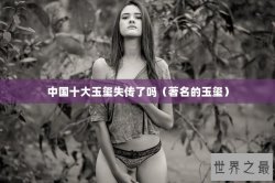 中国十大玉玺失传了吗（著名的玉玺）