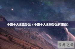 中国十大名品沙发（中国十大名牌沙发有哪些）