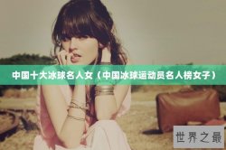 中国十大冰球名人女（中国冰球运动员名人榜女子）