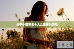 关于中国著名十大女童星的信息