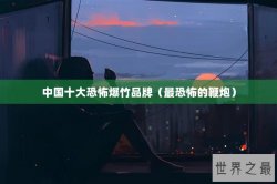 中国十大恐怖爆竹品牌（最恐怖的鞭炮）