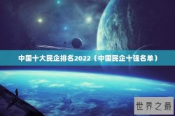 中国十大民企排名2022（中国民企十强名单）