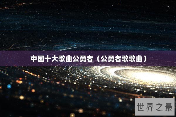 中国十大歌曲公勇者（公勇者歌歌曲）
