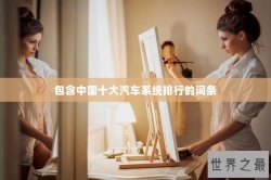 包含中国十大汽车系统排行的词条