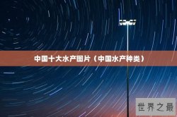 中国十大水产图片（中国水产种类）