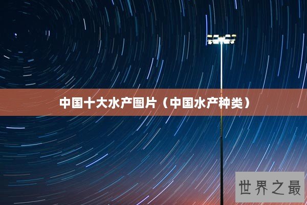 中国十大水产图片（中国水产种类）