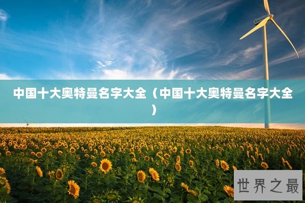 中国十大奥特曼名字大全（中国十大奥特曼名字大全）