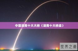 中国湖南十大大桥（湖南十大桥梁）