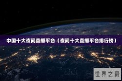 中国十大夜间直播平台（夜间十大直播平台排行榜）
