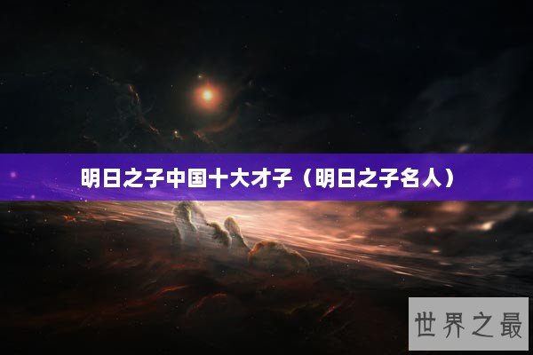 明日之子中国十大才子（明日之子名人）