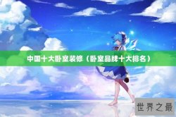 中国十大卧室装修（卧室品牌十大排名）