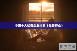 中国十大松香企业排名（松香行业）