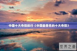 中国十大寺院排行（中国最著名的十大寺院）