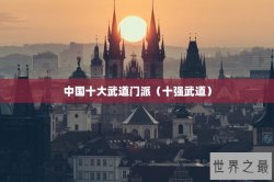 中国十大武道门派（十强武道）