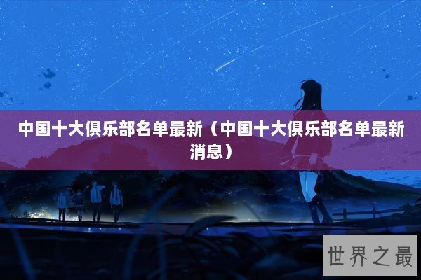 中国十大俱乐部名单最新（中国十大俱乐部名单最新消息）