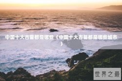 中国十大古墓都是哪些（中国十大古墓都是哪些城市）