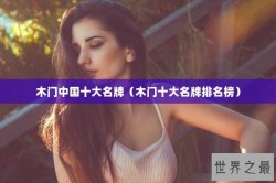 木门中国十大名牌（木门十大名牌排名榜）