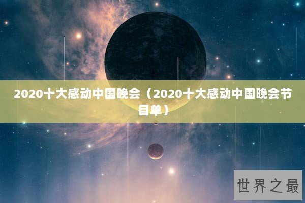 2020十大感动中国晚会（2020十大感动中国晚会节目单）