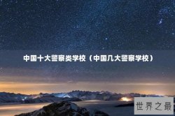 中国十大警察类学校（中国几大警察学校）