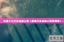中国十大汽车金融公司（我国汽车金融公司有哪些）