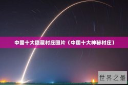 中国十大隐藏村庄图片（中国十大神秘村庄）