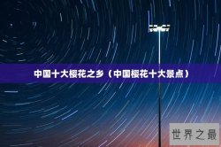 中国十大樱花之乡（中国樱花十大景点）