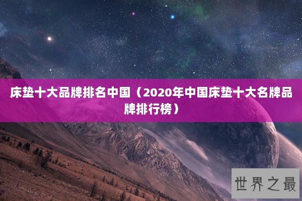 床垫十大品牌排名中国（2020年中国床垫十大名牌品牌排行榜）