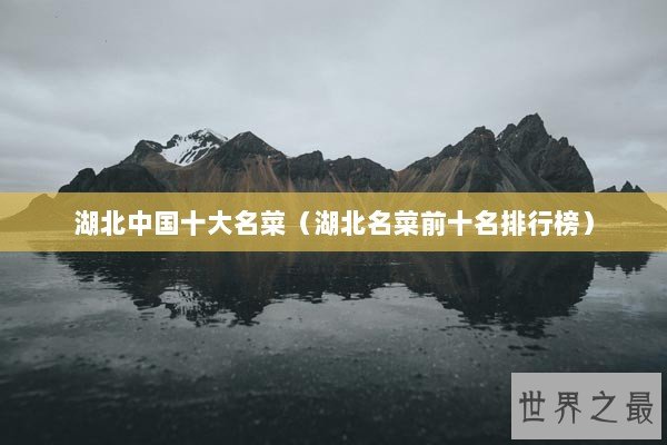 湖北中国十大名菜（湖北名菜前十名排行榜）