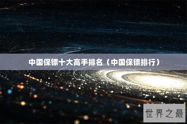 中国保镖十大高手排名（中国保镖排行）