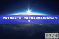 中国十大富豪十点（中国十大富豪榜最新2020年7月份）