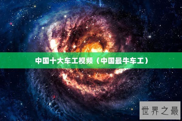 中国十大车工视频（中国最牛车工）