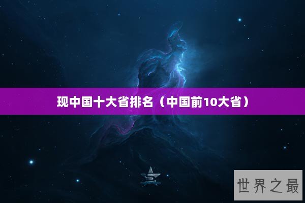现中国十大省排名（中国前10大省）