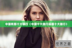 中国有那十大银行（中国十大银行是哪十大银行）