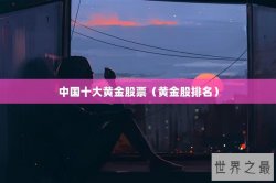 中国十大黄金股票（黄金股排名）