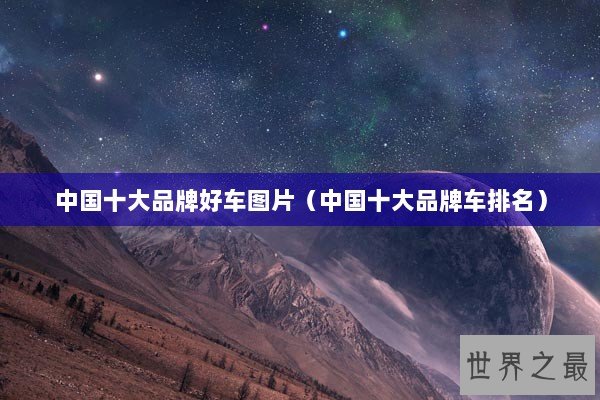 中国十大品牌好车图片（中国十大品牌车排名）