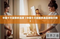 中国十大瓷茶杯品牌（中国十大瓷器茶具品牌排行榜）