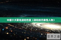 中国十大著名泼妇作家（泼妇的代表性人物）
