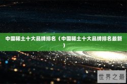 中国稀土十大品牌排名（中国稀土十大品牌排名最新）