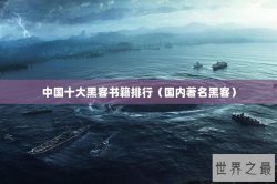 中国十大黑客书籍排行（国内著名黑客）