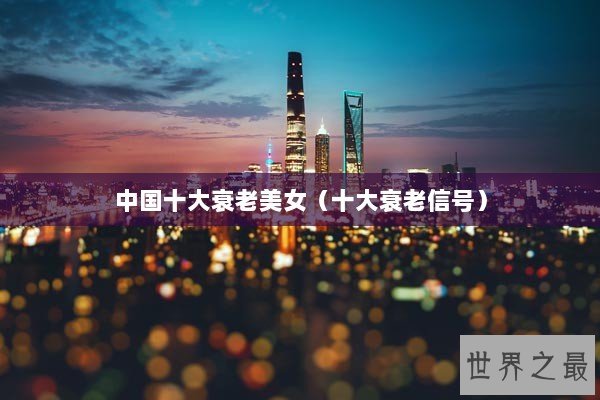 中国十大衰老美女（十大衰老信号）