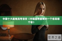 中国十大最难高考省份（中国高考最难的一个省是哪个省）
