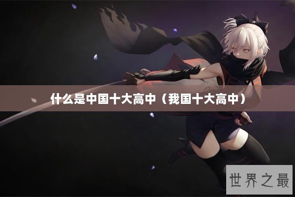 什么是中国十大高中（我国十大高中）