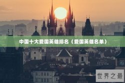 中国十大爱国英雄排名（爱国英雄名单）