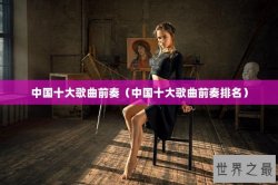 中国十大歌曲前奏（中国十大歌曲前奏排名）