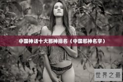 中国神话十大邪神排名（中国邪神名字）