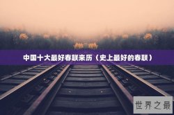 中国十大最好春联来历（史上最好的春联）