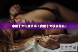 中国十大年度歌手（我国十大歌手排名）
