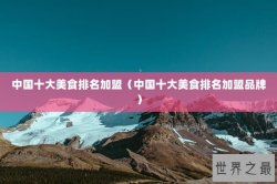 中国十大美食排名加盟（中国十大美食排名加盟品牌）