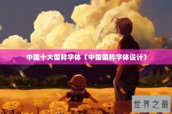 中国十大国粹字体（中国国粹字体设计）