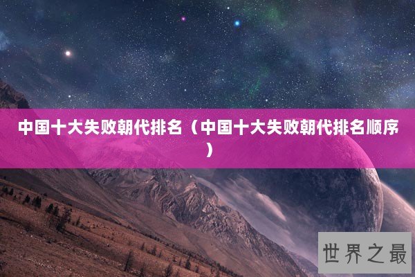 中国十大失败朝代排名（中国十大失败朝代排名顺序）